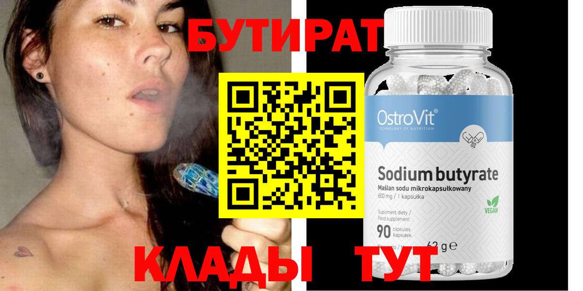 БУТИРАТ Butirat Ярцево