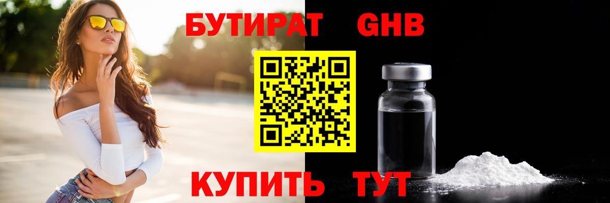 Бутират GHB  Вход с VPN  Ярцево 