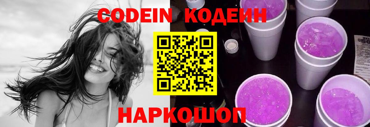 Кодеин напиток Lean (лин)  Вход с VPN  Ярцево 